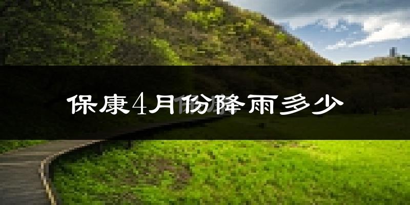 保康4月份降雨多少?