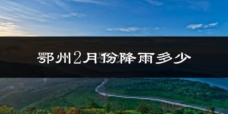 鄂州2月份降雨多少?