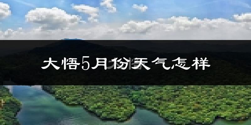 大悟县5月份天气如何?很热吗?