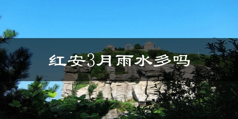 红安3月雨水多吗?