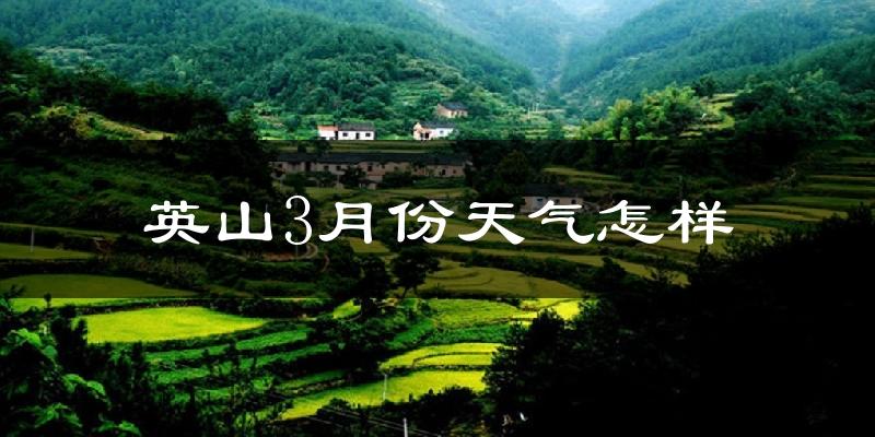 英山县3月份天气如何?冷热情况怎么样?