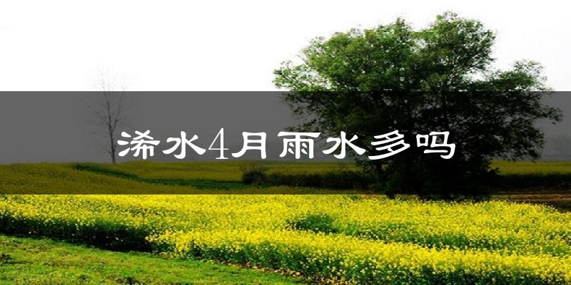 浠水4月雨水多吗?