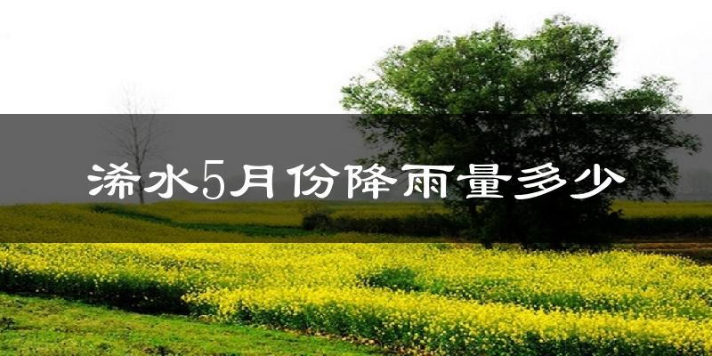浠水5月份降雨量多少?浠水五月下雨多吗?