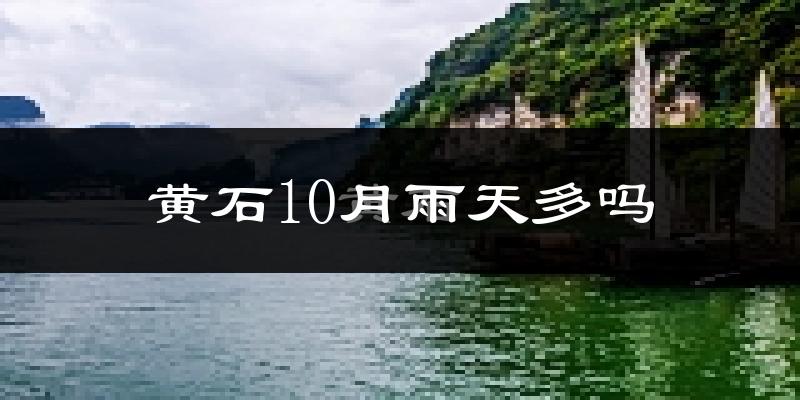黄石10月雨天多吗?