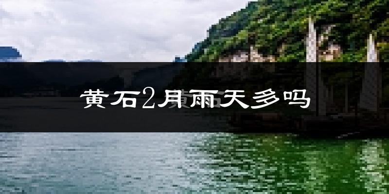 黄石2月雨天多吗?