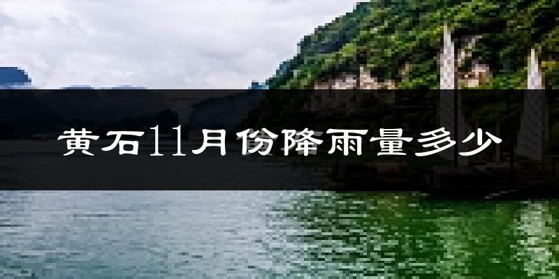 黄石11月份降雨量多少?黄石十一月下雨多吗?