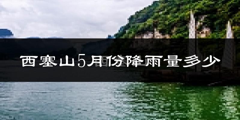西塞山5月份降雨量多少?西塞山五月下雨多吗?