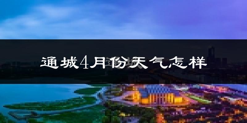 通城县4月份天气如何?冷热情况分析