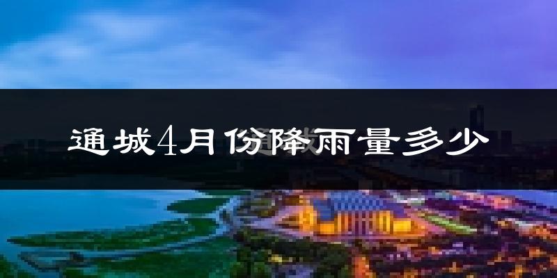通城4月份降雨量多少?通城四月下雨多吗?