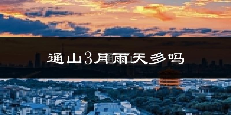 通山3月雨天多吗?