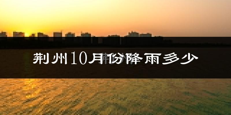 荆州10月份降雨多少?