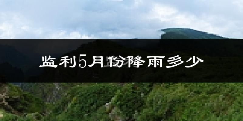 监利5月份降雨多少?