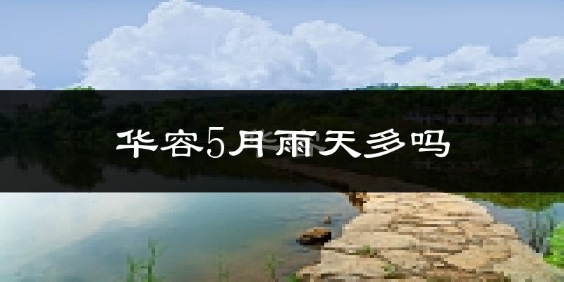 华容5月雨天多吗?