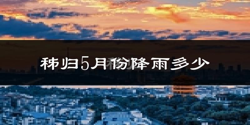 秭归5月份降雨多少?