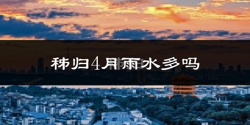 秭归4月雨水多吗?