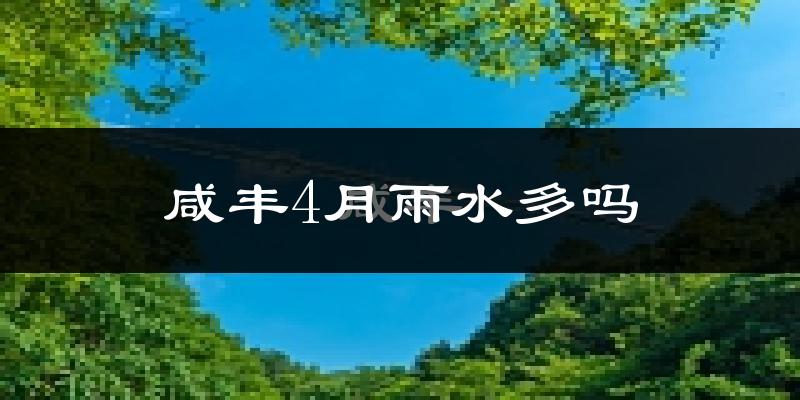 咸丰4月雨水多吗?