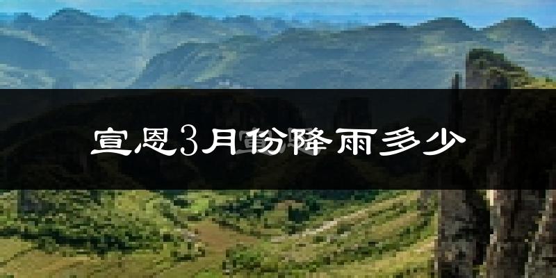 宣恩3月份降雨多少?