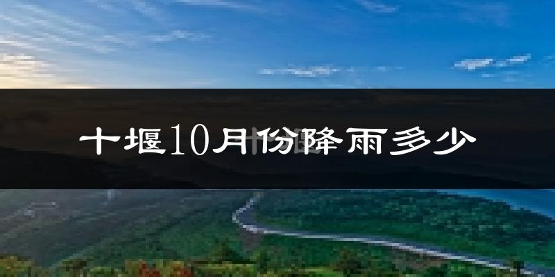十堰10月份降雨多少?