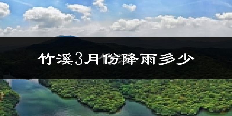 竹溪3月份降雨多少?