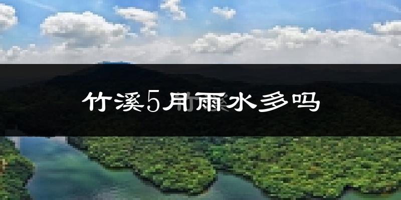 竹溪5月雨水多吗?