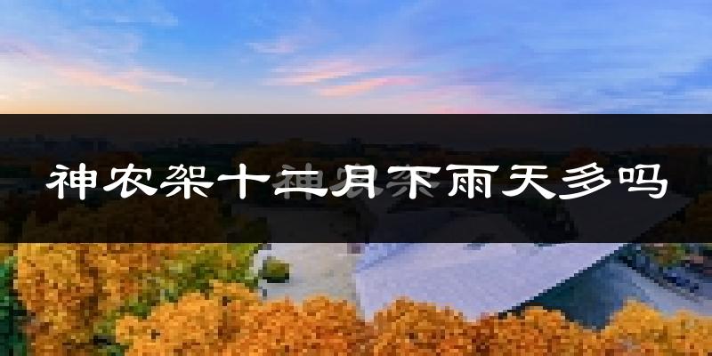 神农架十二月下雨天多吗?神农架12月份降雨量多少?