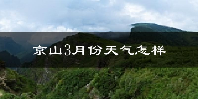 京山县3月份天气如何?冷吗?