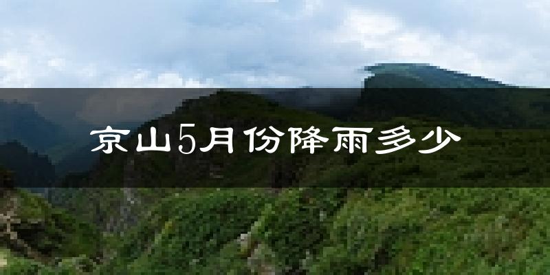 京山5月份降雨多少?