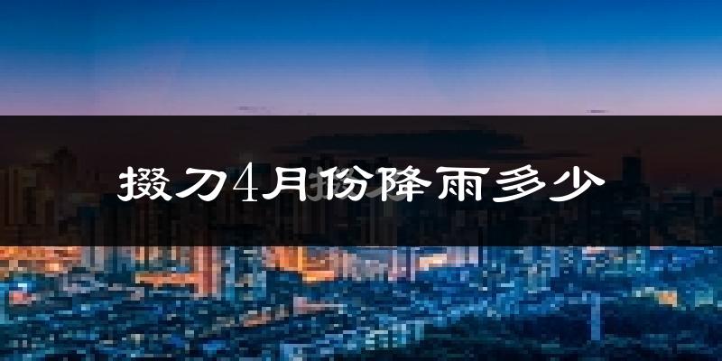掇刀4月份降雨多少?