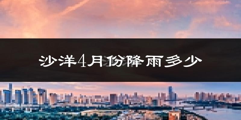 沙洋4月份降雨多少?