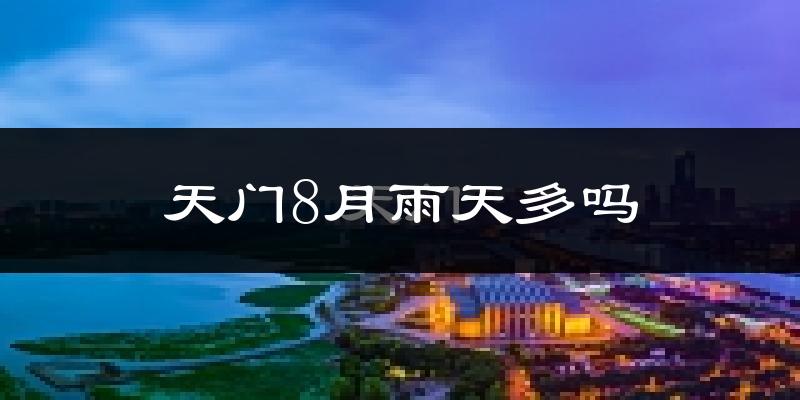 天门8月雨天多吗?