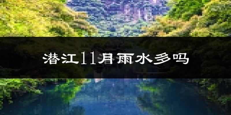 潜江11月雨水多吗?