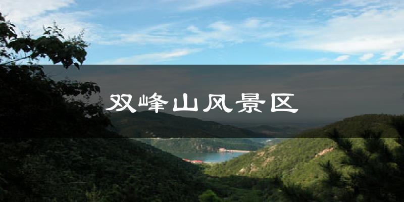 双峰山风景区天气预报十五天