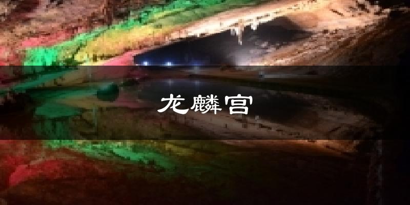 龙麟宫天气预报十五天