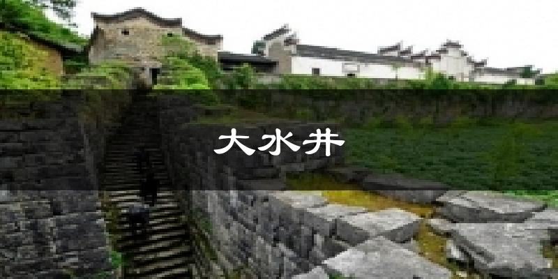 大水井天气预报十五天