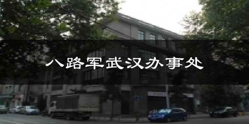 八路军武汉办事处天气预报十五天