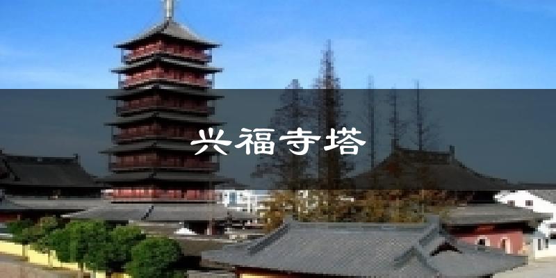 兴福寺塔天气预报十五天