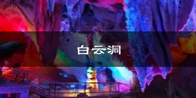 白云洞天气预报十五天