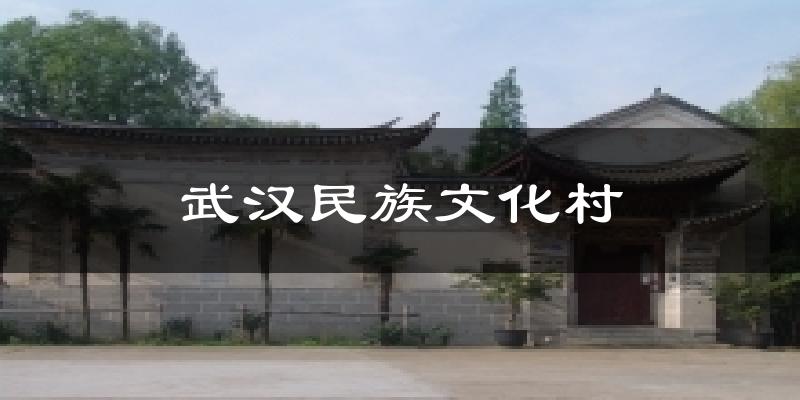 武汉民族文化村天气预报十五天