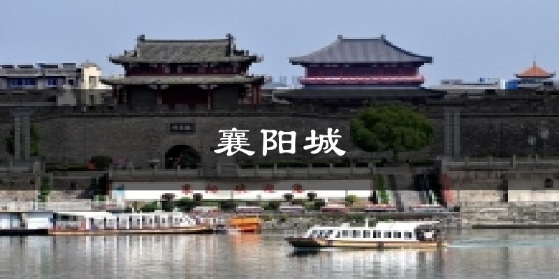 襄阳城天气预报十五天