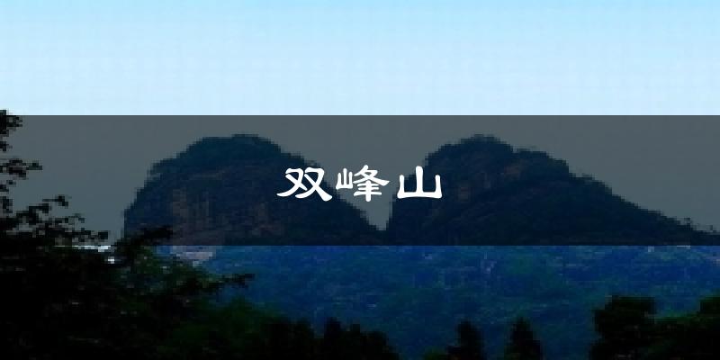 双峰山天气预报十五天
