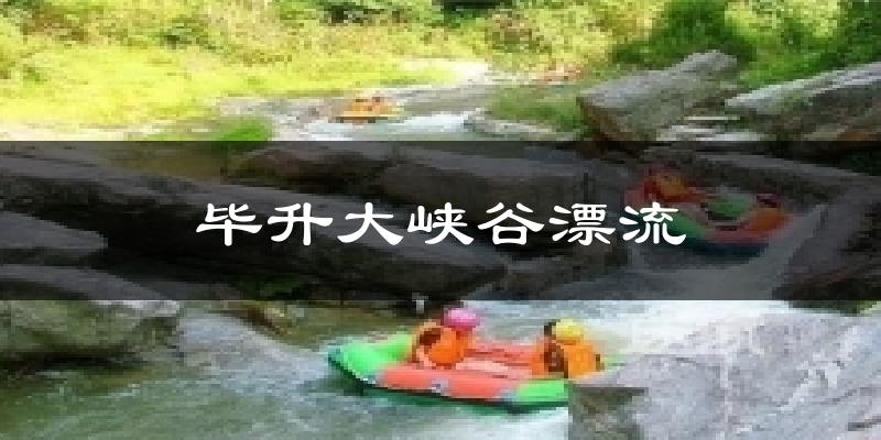 毕升大峡谷漂流天气预报十五天