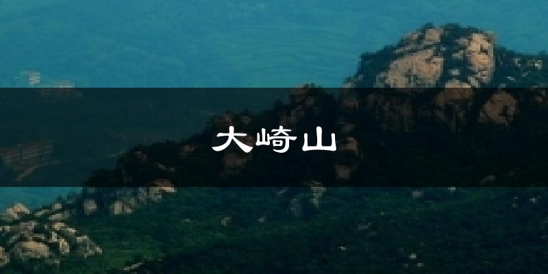 大崎山天气预报十五天