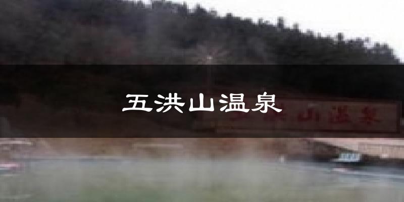 五洪山温泉天气预报十五天