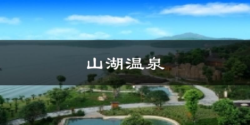 山湖温泉天气预报十五天