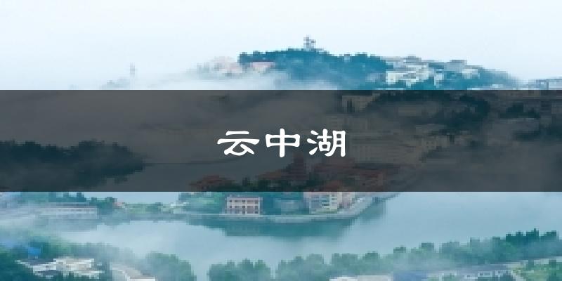 云中湖天气预报十五天