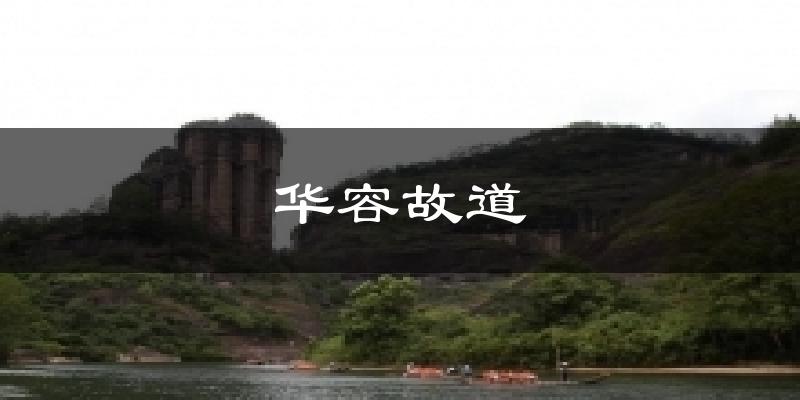华容故道天气预报十五天