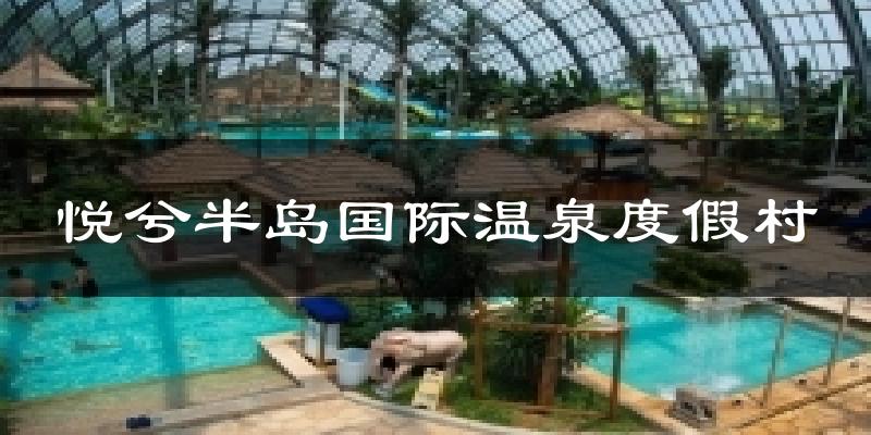 悦兮半岛国际温泉度假村天气预报十五天