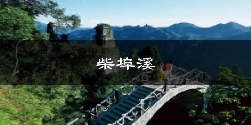 柴埠溪天气预报十五天