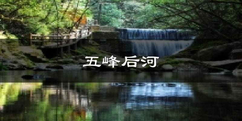 五峰后河天气预报十五天