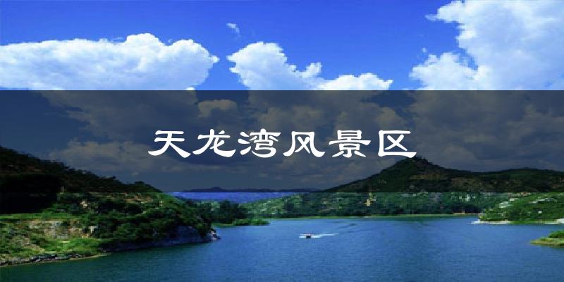 天龙湾风景区天气预报十五天
